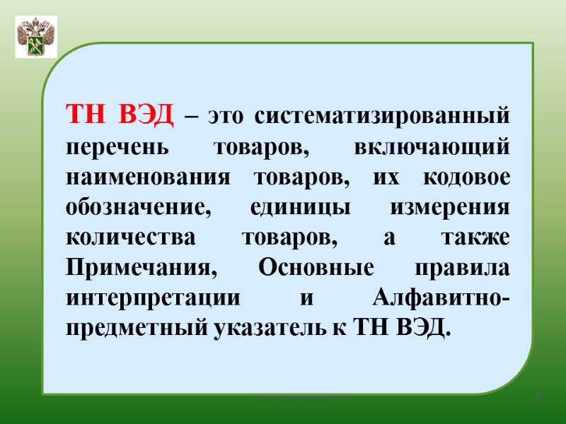 Лектор Коновалов И.А. 2 ТН ВЭД – это систематизированный перечень товаров, включающий наименования товаров,